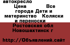 автокресло Maxi-cosi Pebble › Цена ­ 7 500 - Все города Дети и материнство » Коляски и переноски   . Ростовская обл.,Новошахтинск г.